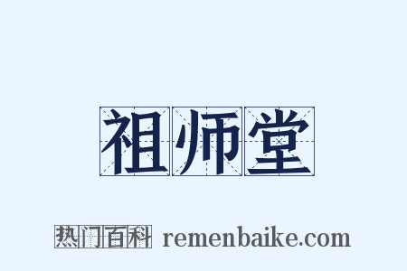 祖师堂是什么意思的图片